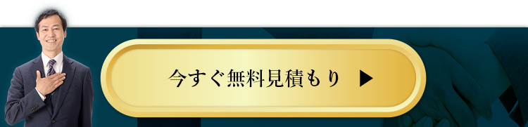 今すぐ無料お見積もり
