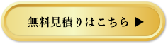無料見積もりはこちら