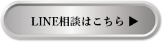 LINE相談はこちら