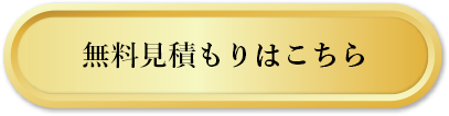 無料見積もりはこちら