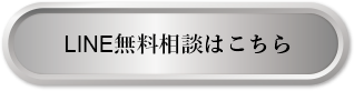 LINE無料相談はこちら