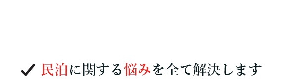 見積もりだけ欲しいにも対応 民泊に関する悩みを全て解決します