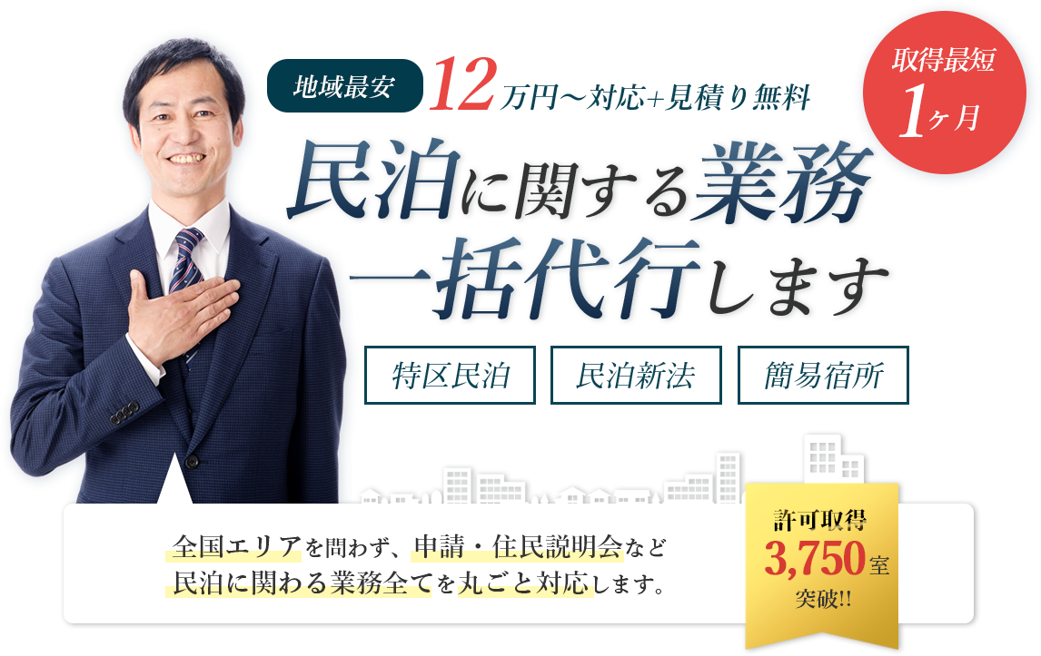 民泊に関する業務一括代行します