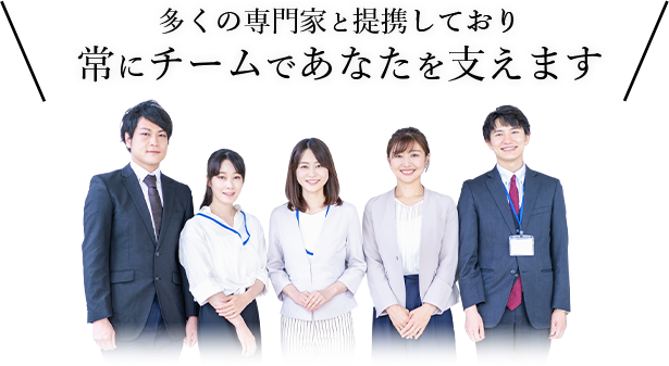 多くの専門家と提携しており、常にチームであなたを支えます
