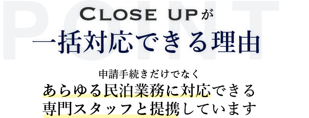 Close upが一括対応できる理由 あらゆる民泊業務に対応できる専門スタッフと提携しています