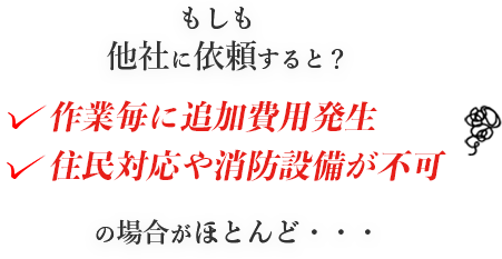 もしも他社に依頼すると?作業毎に追加費用が発生、住民対応や消防設備が不可
