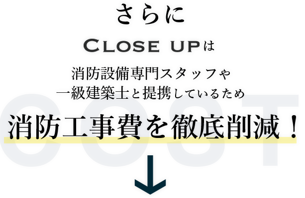消防工事費を徹底削減