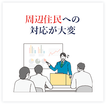 周辺住民への対応が大変