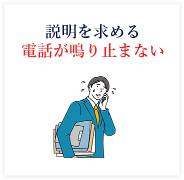 説明を求める電話が鳴り止まない