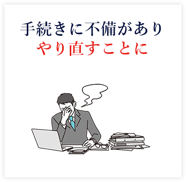 手続きに不備がありやり直すことに