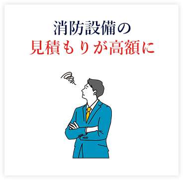 消防設備の見積もりが高額に