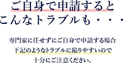 下記のようなトラブルに陥りやすいので十分にご注意下さい
