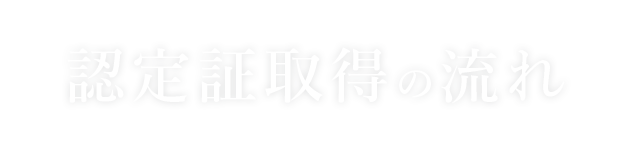 認定証取得の流れ