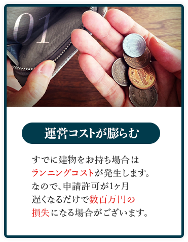 運営コストが膨らむ
