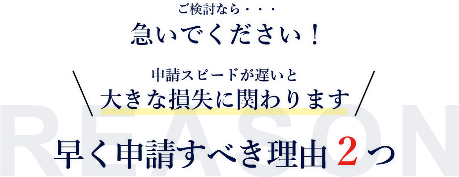早く申請すべき2つの理由