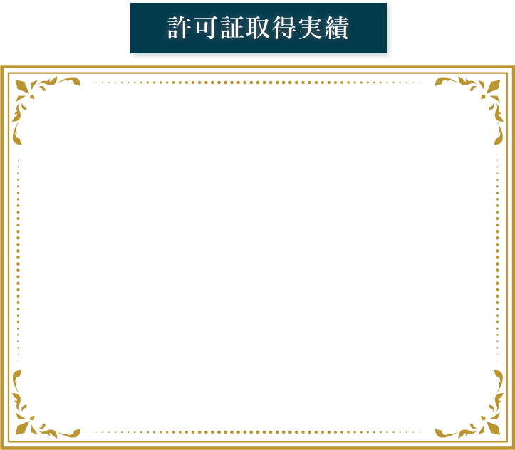 許可取得実績