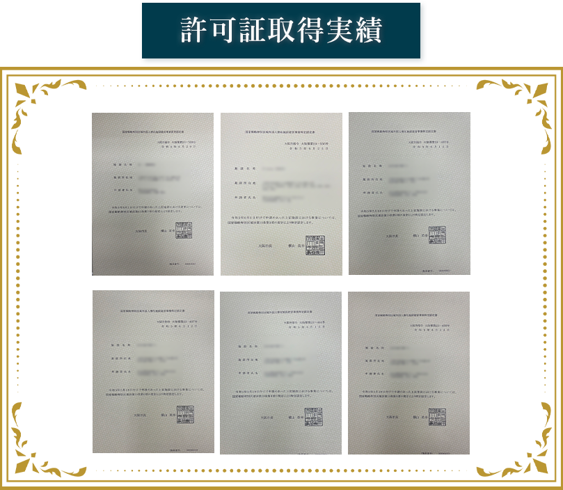 許可取得実績