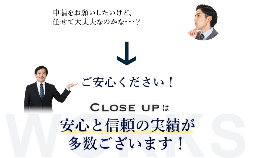 申請をお願いしたいけど、任せて大丈夫なのかな? 安心と信頼の実績が多数ございます!