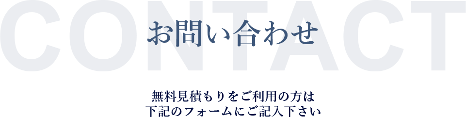 お問い合わせ 無料見積もりをご利用の方は下記のフォームにご記入ください